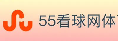 55看球网体育直播 Logo